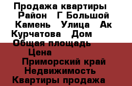 Продажа квартиры › Район ­ Г.Большой Камень › Улица ­ Ак.Курчатова › Дом ­ 16 › Общая площадь ­ 52 › Цена ­ 4 000 000 - Приморский край Недвижимость » Квартиры продажа   